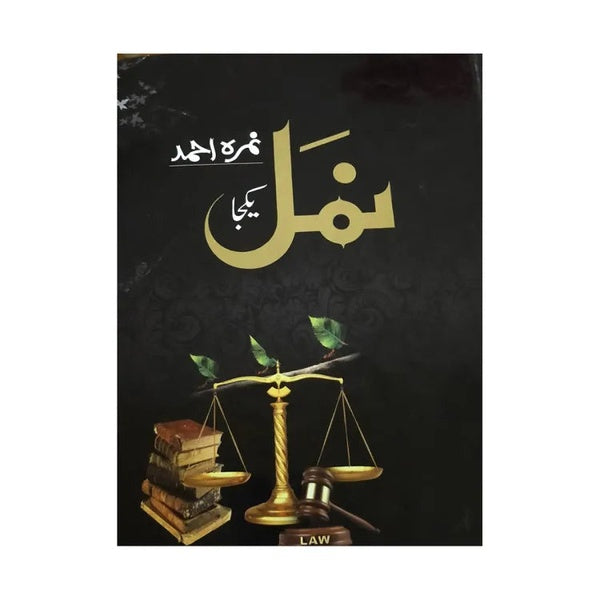 Namal - ??? Urdu novel by Nemra Ahmed Nimra Ahmed Best selling urdu reading book (1190 Pages) - GlowLaa.com