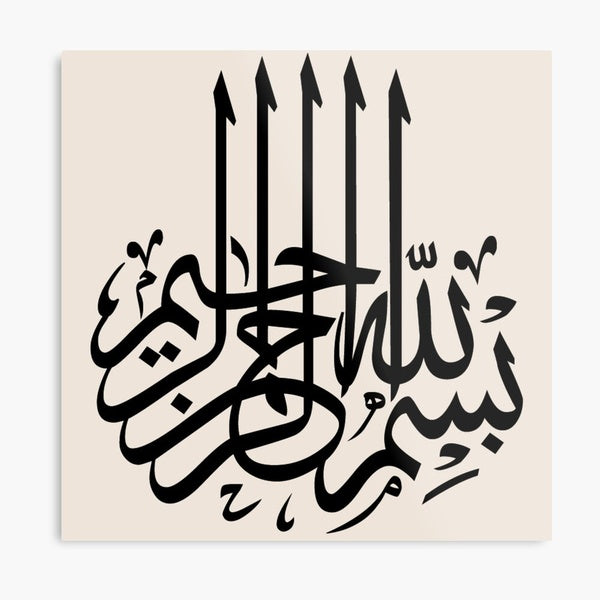 Bismillah  3d Islamic Calligraphy Wall Art (16 inch) - GlowLaa.com
